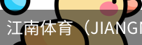 江南体育